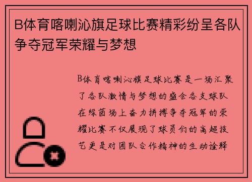 B体育喀喇沁旗足球比赛精彩纷呈各队争夺冠军荣耀与梦想