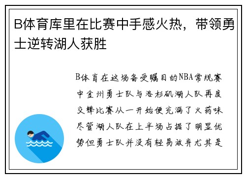 B体育库里在比赛中手感火热，带领勇士逆转湖人获胜