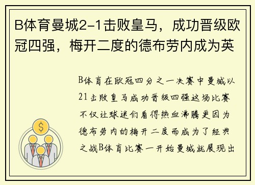 B体育曼城2-1击败皇马，成功晋级欧冠四强，梅开二度的德布劳内成为英雄