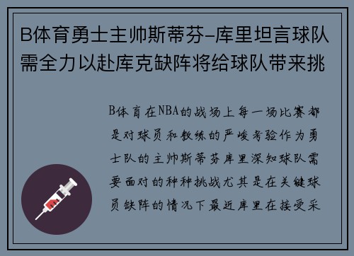 B体育勇士主帅斯蒂芬-库里坦言球队需全力以赴库克缺阵将给球队带来挑战