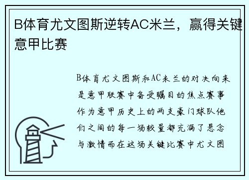 B体育尤文图斯逆转AC米兰，赢得关键意甲比赛
