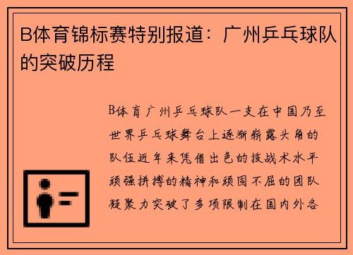 B体育锦标赛特别报道：广州乒乓球队的突破历程