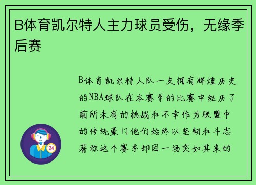 B体育凯尔特人主力球员受伤，无缘季后赛