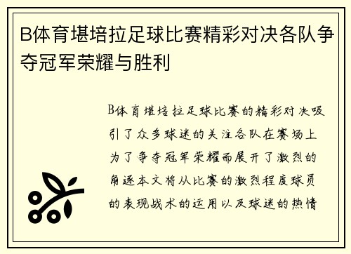 B体育堪培拉足球比赛精彩对决各队争夺冠军荣耀与胜利
