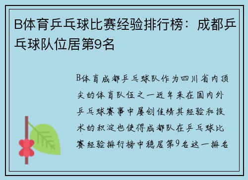 B体育乒乓球比赛经验排行榜：成都乒乓球队位居第9名