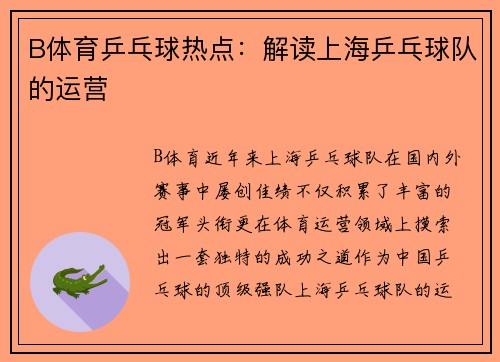 B体育乒乓球热点：解读上海乒乓球队的运营