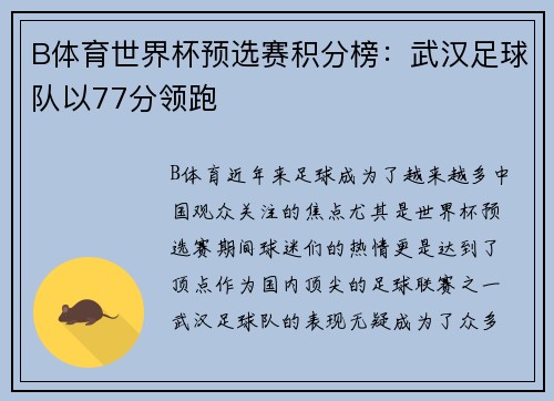 B体育世界杯预选赛积分榜：武汉足球队以77分领跑