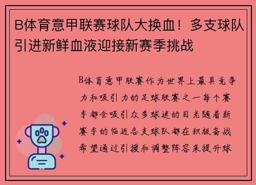 B体育意甲联赛球队大换血！多支球队引进新鲜血液迎接新赛季挑战