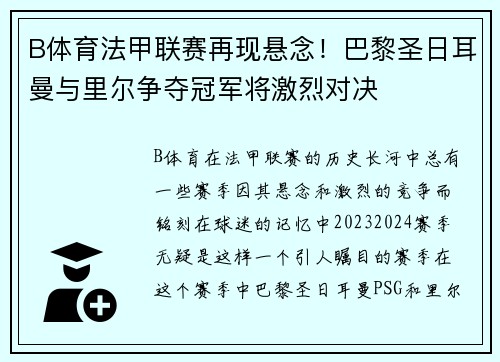 B体育法甲联赛再现悬念！巴黎圣日耳曼与里尔争夺冠军将激烈对决
