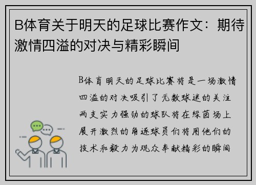 B体育关于明天的足球比赛作文：期待激情四溢的对决与精彩瞬间