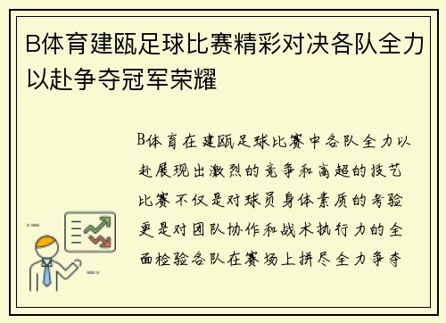 B体育建瓯足球比赛精彩对决各队全力以赴争夺冠军荣耀
