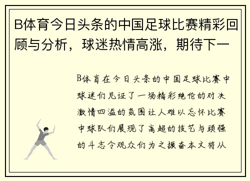 B体育今日头条的中国足球比赛精彩回顾与分析，球迷热情高涨，期待下一场对决