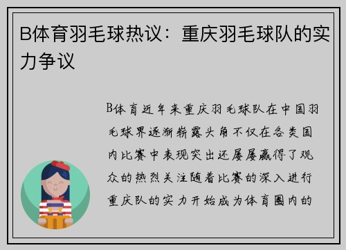B体育羽毛球热议：重庆羽毛球队的实力争议