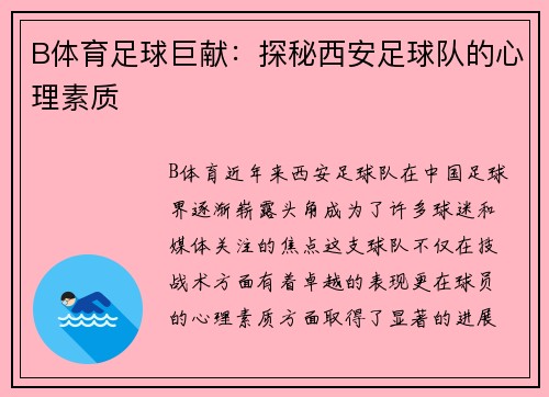 B体育足球巨献：探秘西安足球队的心理素质