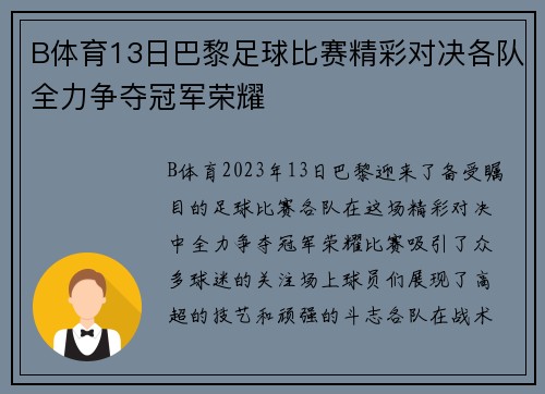 B体育13日巴黎足球比赛精彩对决各队全力争夺冠军荣耀