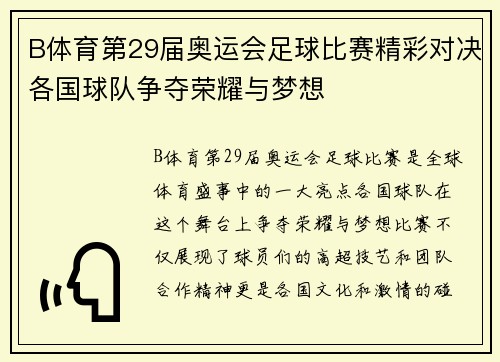 B体育第29届奥运会足球比赛精彩对决各国球队争夺荣耀与梦想