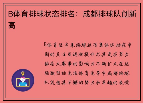 B体育排球状态排名：成都排球队创新高