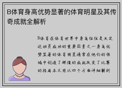 B体育身高优势显著的体育明星及其传奇成就全解析