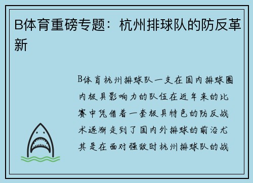 B体育重磅专题：杭州排球队的防反革新