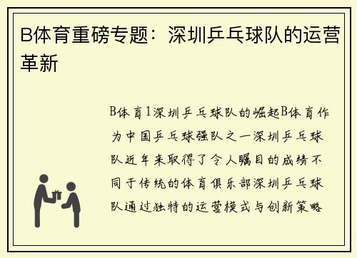 B体育重磅专题：深圳乒乓球队的运营革新
