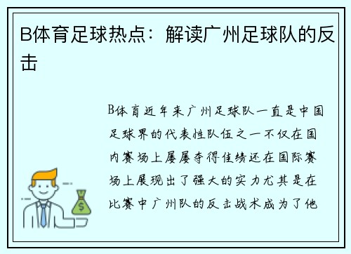 B体育足球热点：解读广州足球队的反击