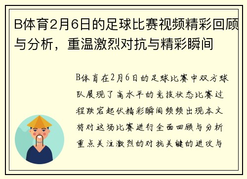 B体育2月6日的足球比赛视频精彩回顾与分析，重温激烈对抗与精彩瞬间