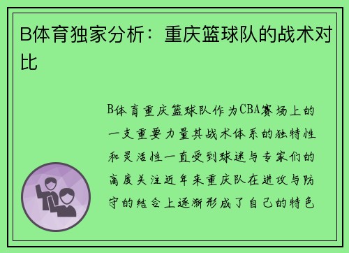 B体育独家分析：重庆篮球队的战术对比