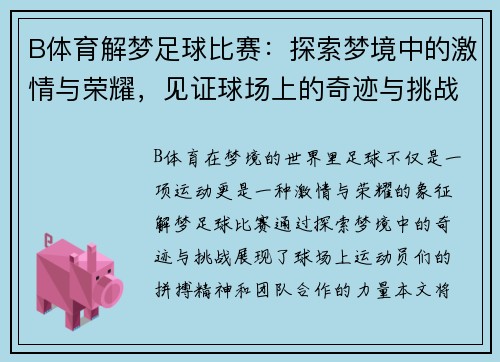 B体育解梦足球比赛：探索梦境中的激情与荣耀，见证球场上的奇迹与挑战