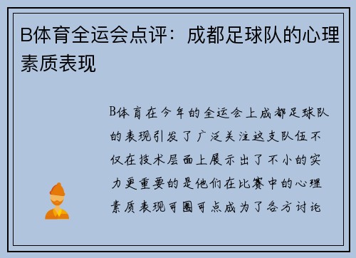 B体育全运会点评：成都足球队的心理素质表现