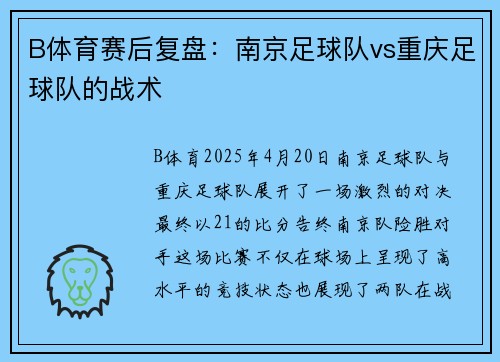 B体育赛后复盘：南京足球队vs重庆足球队的战术