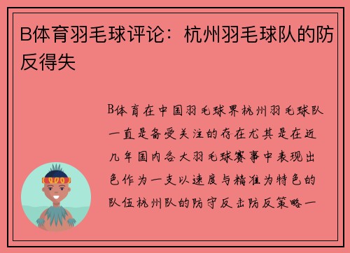 B体育羽毛球评论：杭州羽毛球队的防反得失