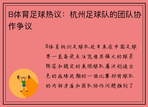 B体育足球热议：杭州足球队的团队协作争议