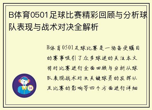 B体育0501足球比赛精彩回顾与分析球队表现与战术对决全解析