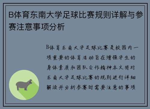 B体育东南大学足球比赛规则详解与参赛注意事项分析