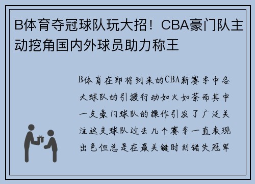 B体育夺冠球队玩大招！CBA豪门队主动挖角国内外球员助力称王