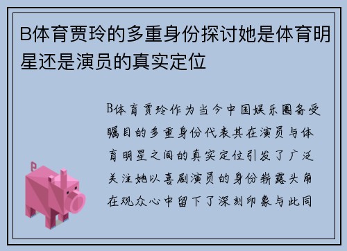 B体育贾玲的多重身份探讨她是体育明星还是演员的真实定位