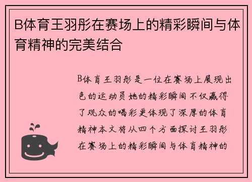 B体育王羽彤在赛场上的精彩瞬间与体育精神的完美结合