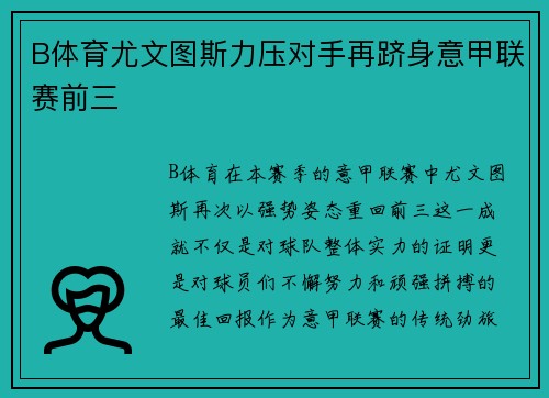 B体育尤文图斯力压对手再跻身意甲联赛前三