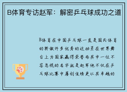 B体育专访赵军：解密乒乓球成功之道