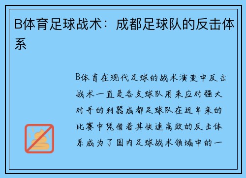 B体育足球战术：成都足球队的反击体系
