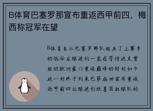 B体育巴塞罗那宣布重返西甲前四，梅西称冠军在望