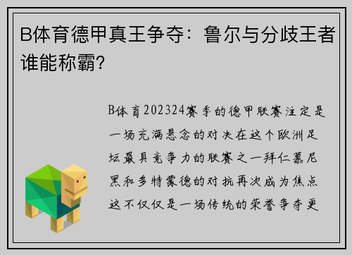 B体育德甲真王争夺：鲁尔与分歧王者谁能称霸？