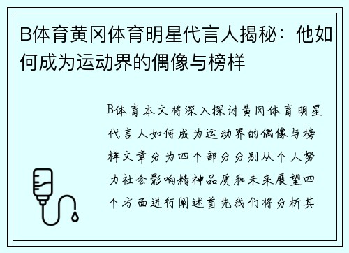 B体育黄冈体育明星代言人揭秘：他如何成为运动界的偶像与榜样