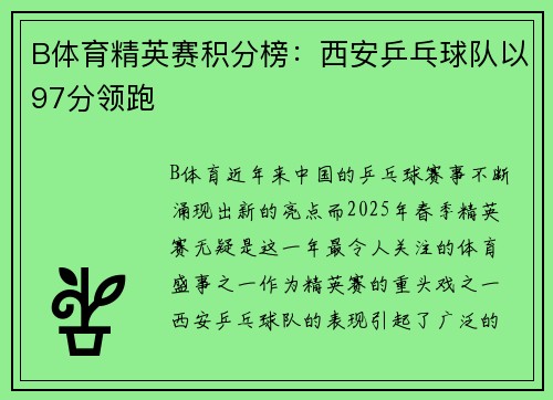 B体育精英赛积分榜：西安乒乓球队以97分领跑