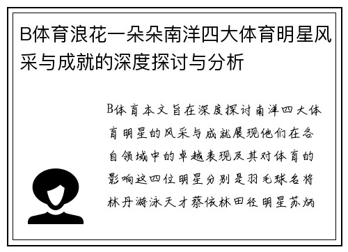 B体育浪花一朵朵南洋四大体育明星风采与成就的深度探讨与分析