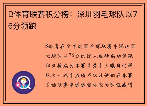 B体育联赛积分榜：深圳羽毛球队以76分领跑