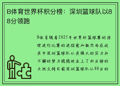B体育世界杯积分榜：深圳篮球队以88分领跑
