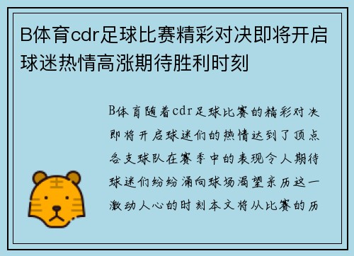 B体育cdr足球比赛精彩对决即将开启球迷热情高涨期待胜利时刻