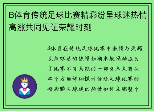 B体育传统足球比赛精彩纷呈球迷热情高涨共同见证荣耀时刻
