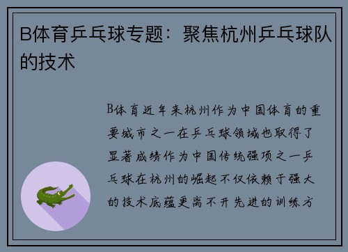 B体育乒乓球专题：聚焦杭州乒乓球队的技术
